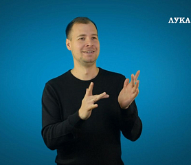 Евангелие от Луки на РЖЯ, гл. 4